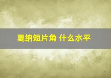 戛纳短片角 什么水平